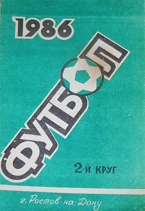 Ростов на Дону 1986 2-й круг