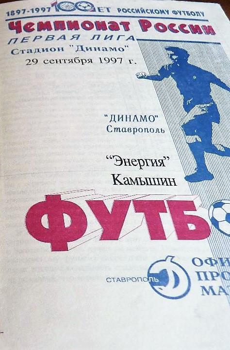 Динамо Ставрополь - Энергия Камышин 1997