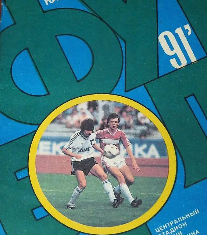 Лужники Москва 1991