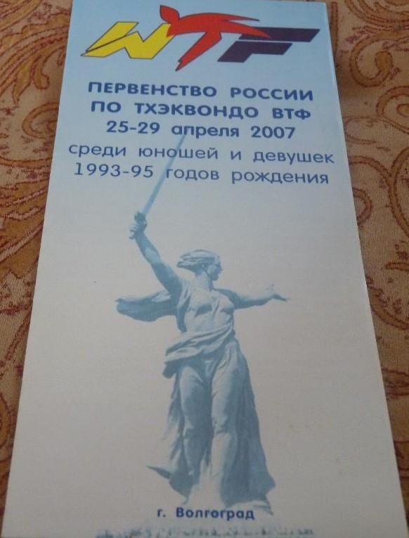 Волгоград - 2007, первенство России по тхэквондо втф, юноши