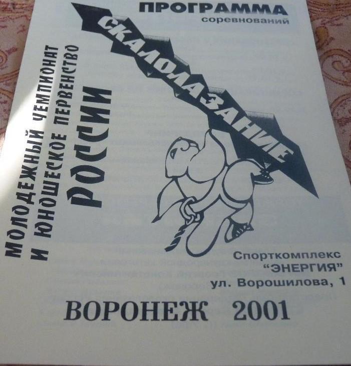 Воронеж - 2001. скалолазание, чемпионат и первенство России.