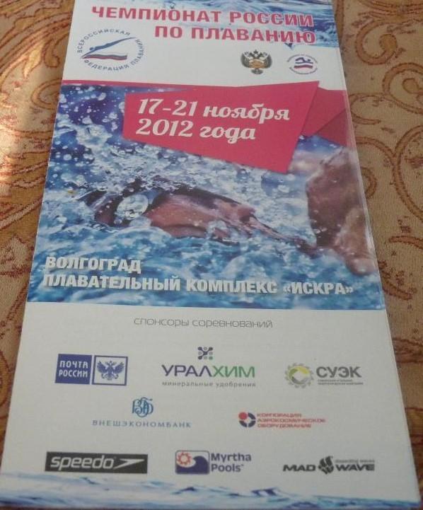 Волгоград - 2012, чемпионат России по плаванию