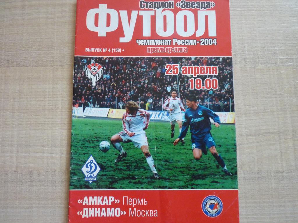 Амкар Пермь - Динамо Москва 2004