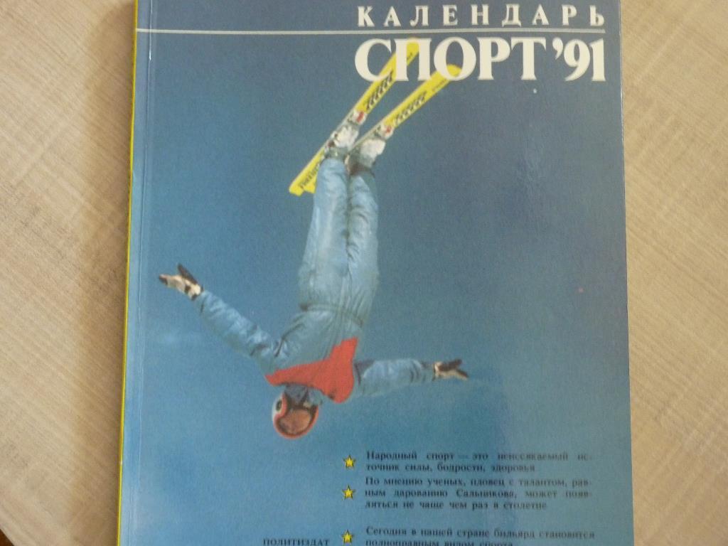 календарь Спорт-1991