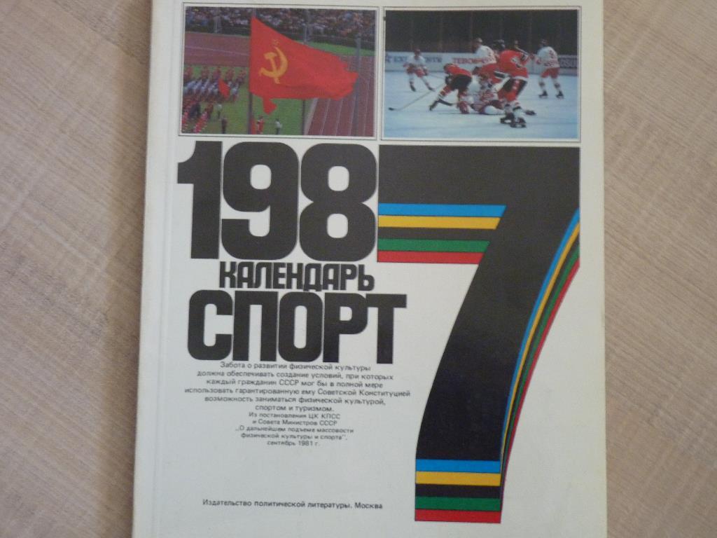 календарь Спорт-1987