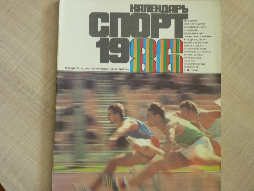 календарь Спорт-1986