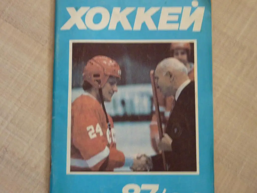 Хоккей 1987/88 Московская Правда