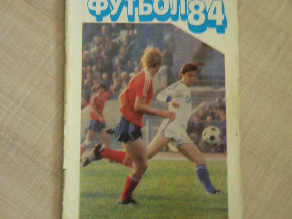 Футбол 1984 ( второй круг) Московская Правда