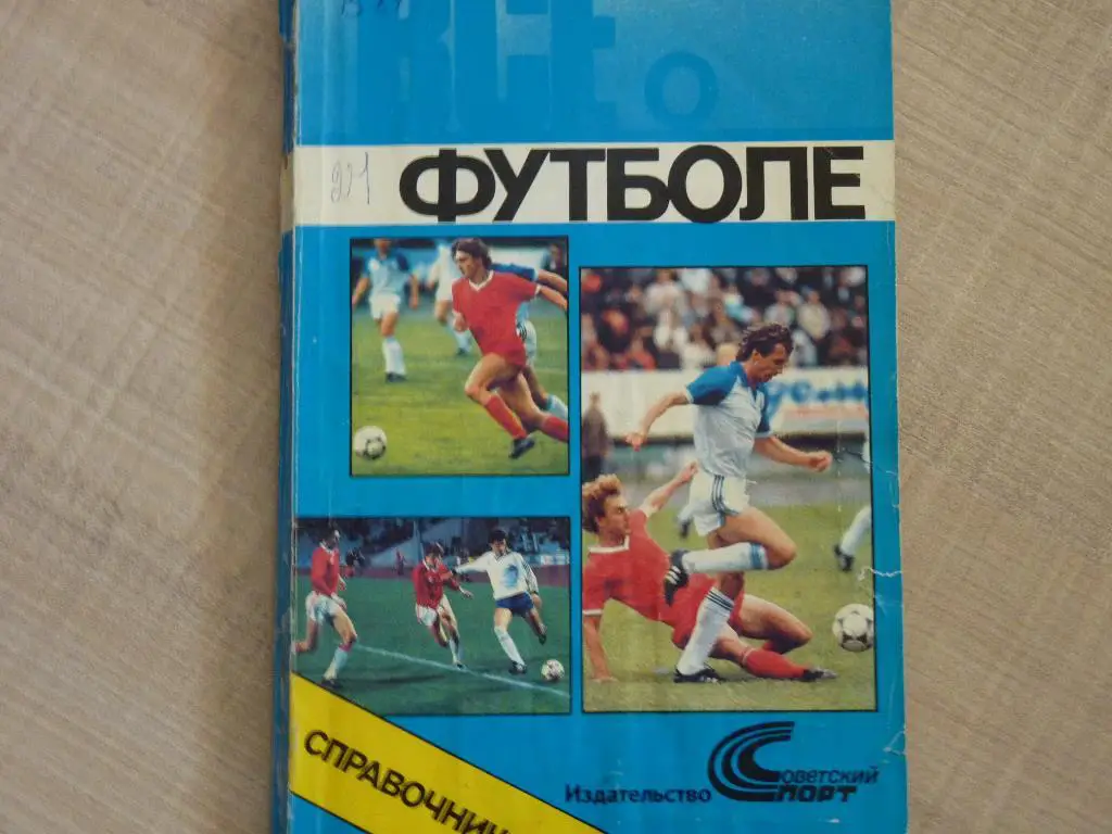 Все о футболе. 1990 Советский Спорт