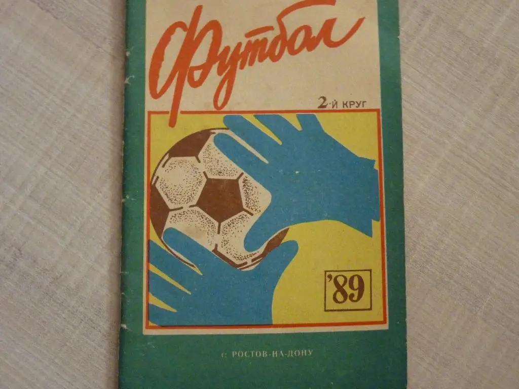 Ростов на Дону 1989 второй круг