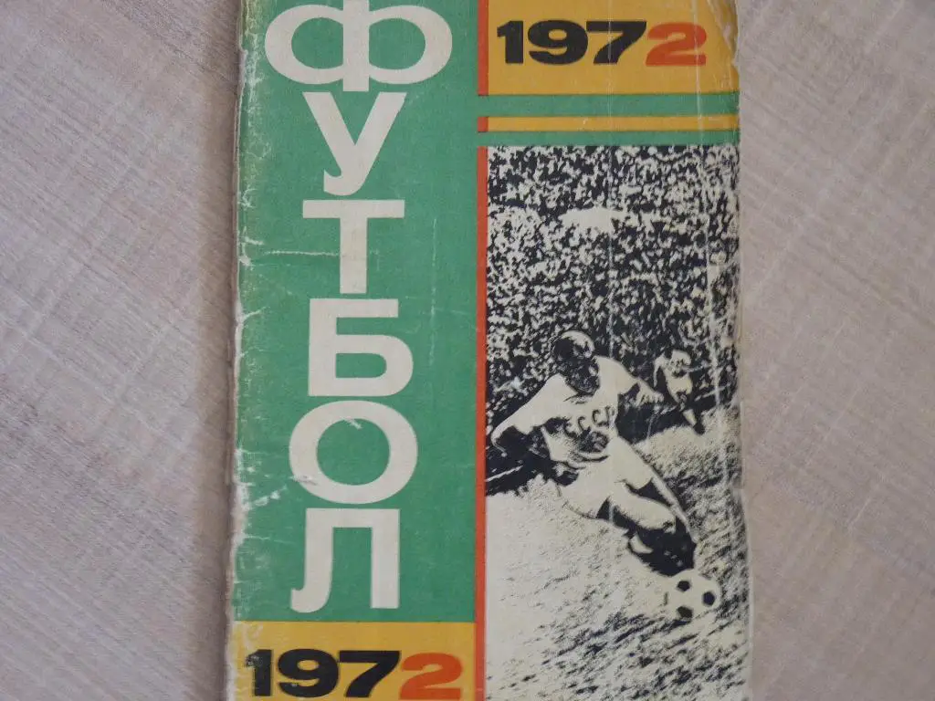 Москва 1972 Лужники