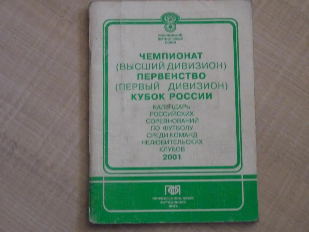 ПФЛ 2001 календарь соревнований
