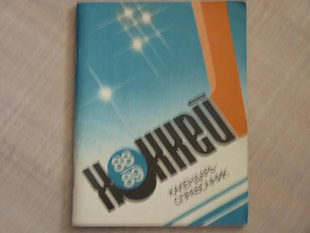 Ленинград 1988/89 хоккей