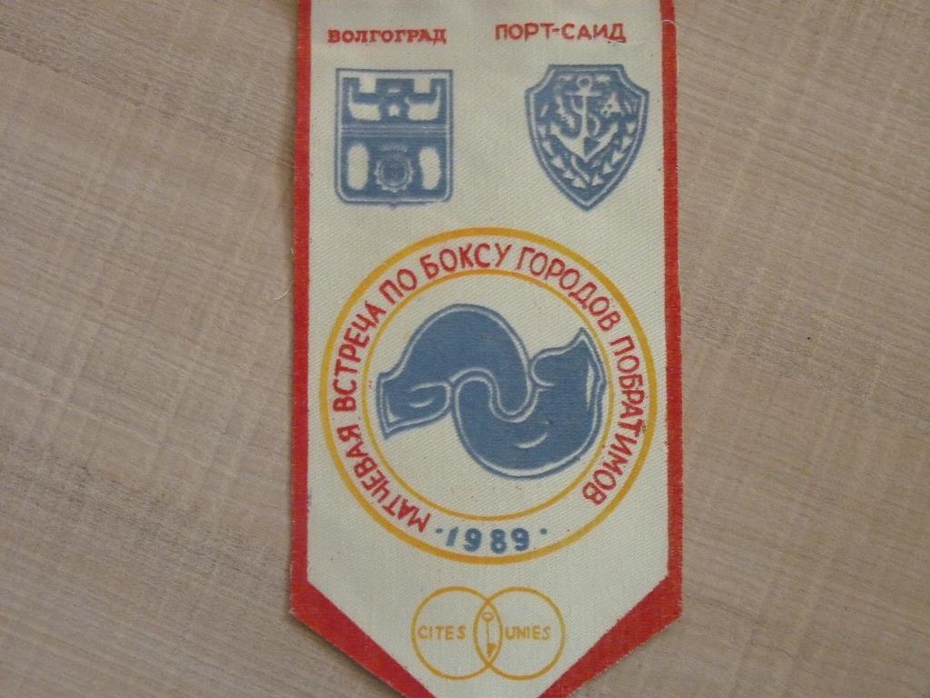 Волгоград- Порт-Саид 1989 матчевая встреча по боксу