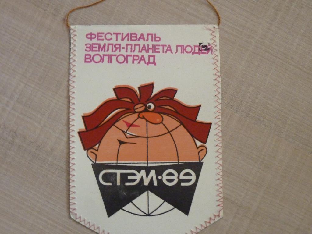 фестиваль СТЭМ Волгоград 1989