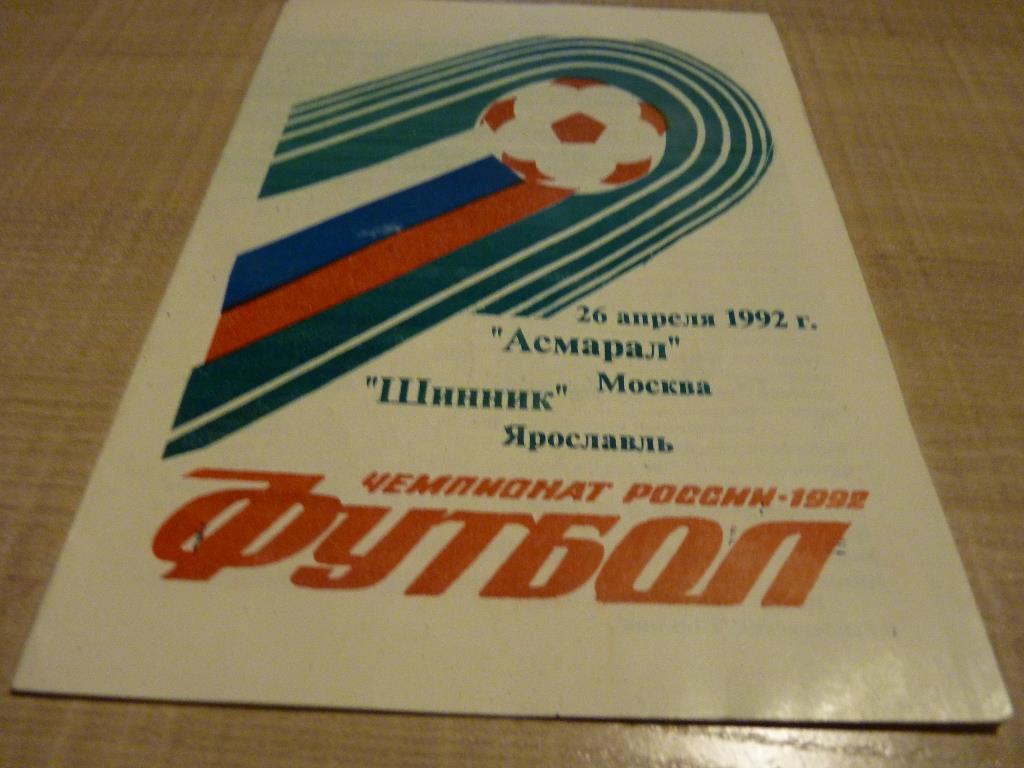 Асмарал Москва - Шинник Ярославль 1992