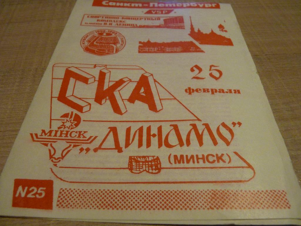 СКА Санкт-Петербург - Динамо Минск 25,02,1993