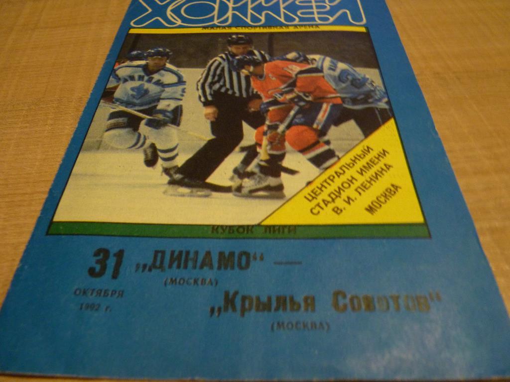 Динамо Москва - Крылья Советов 31.10.1992 кубок лиги