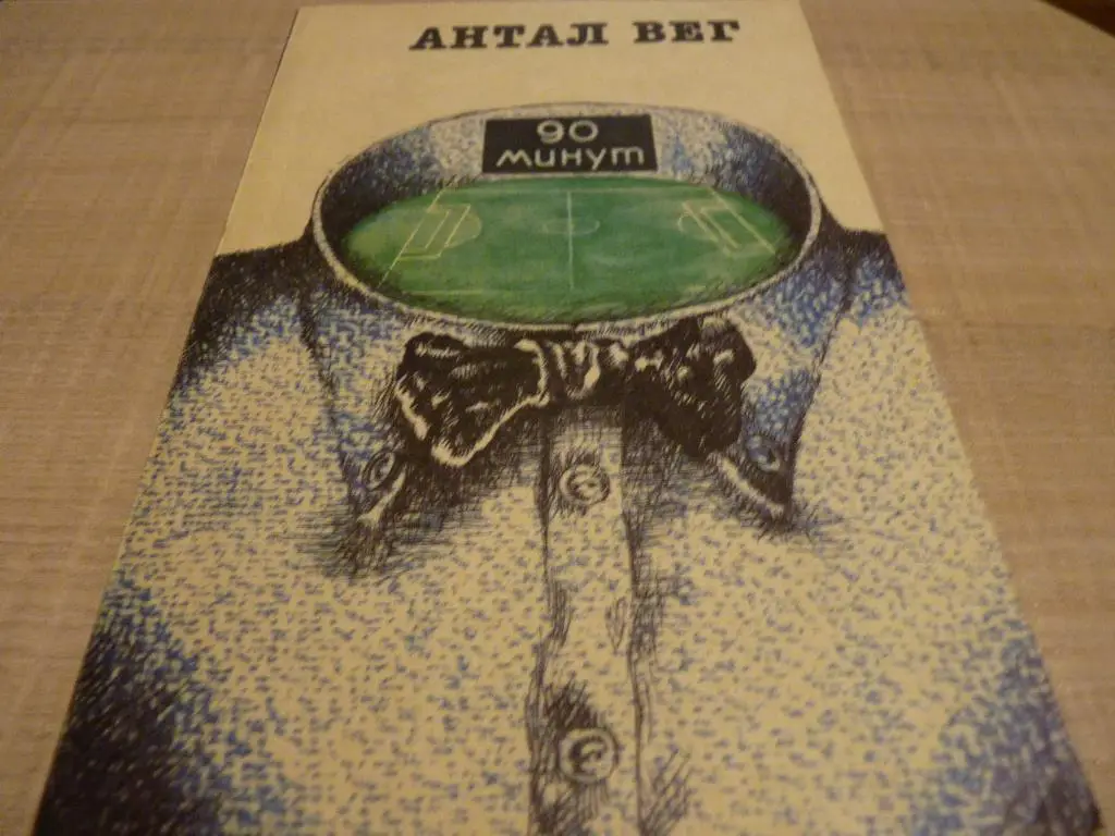 Антал Вег - 90 минут