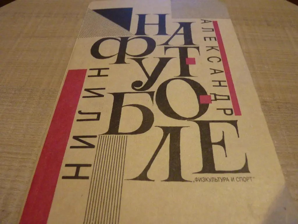 А.Нилин - На футболе