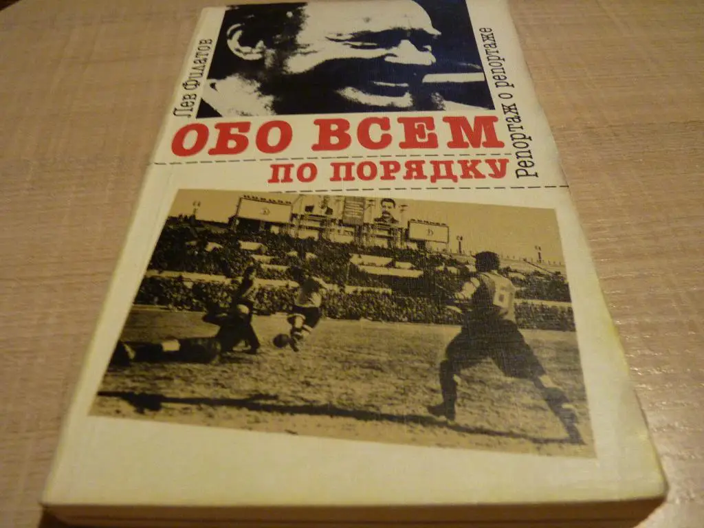 Лев Филатов - Обо всем по порядку