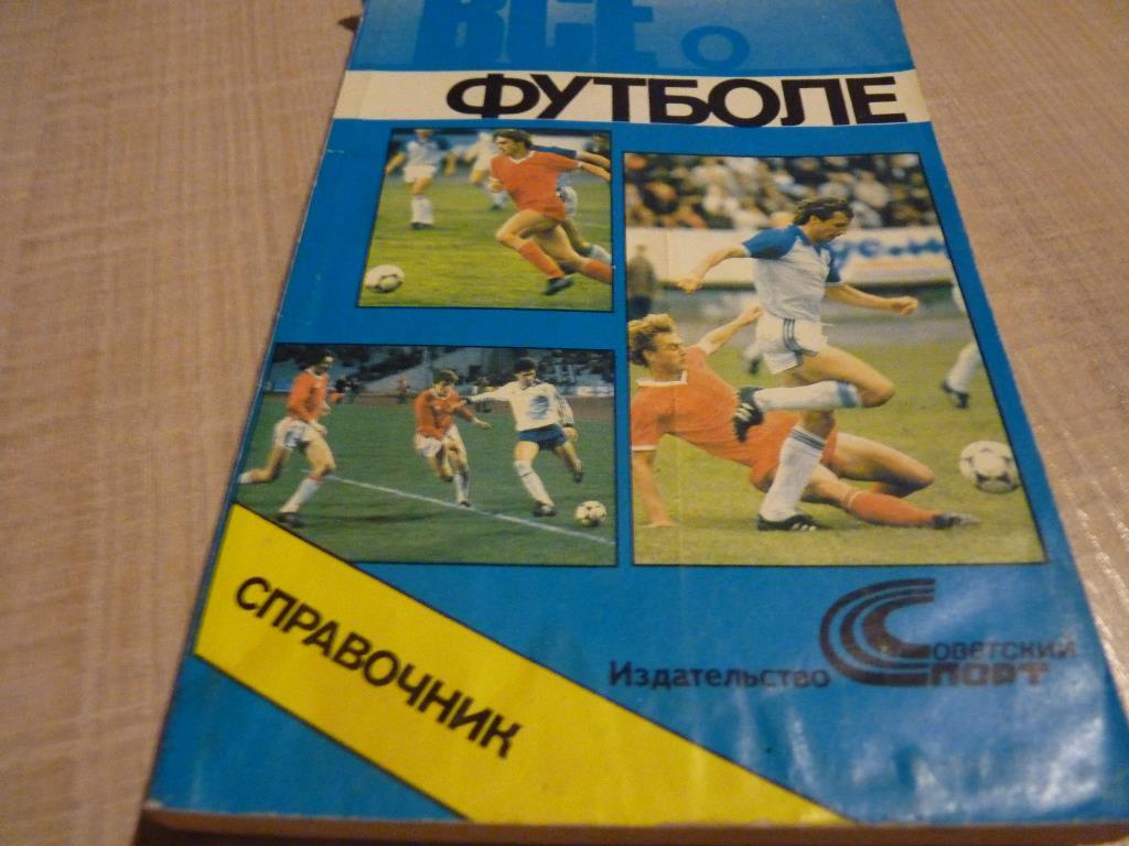 Все о футболе. 1990 Советский Спорт