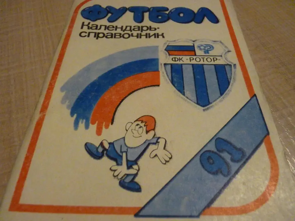 Волгоград 1991