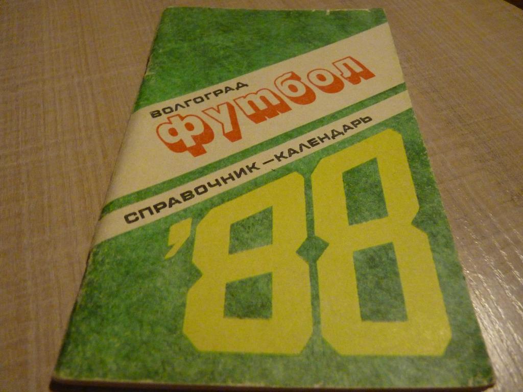 Волгоград 1988