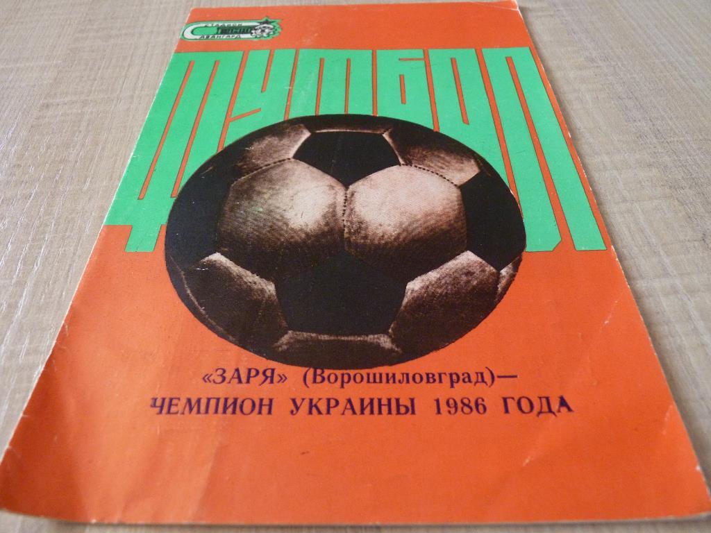 Заря Ворошиловград 1986