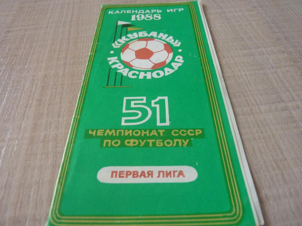Кубань Краснодар 1988 календарь
