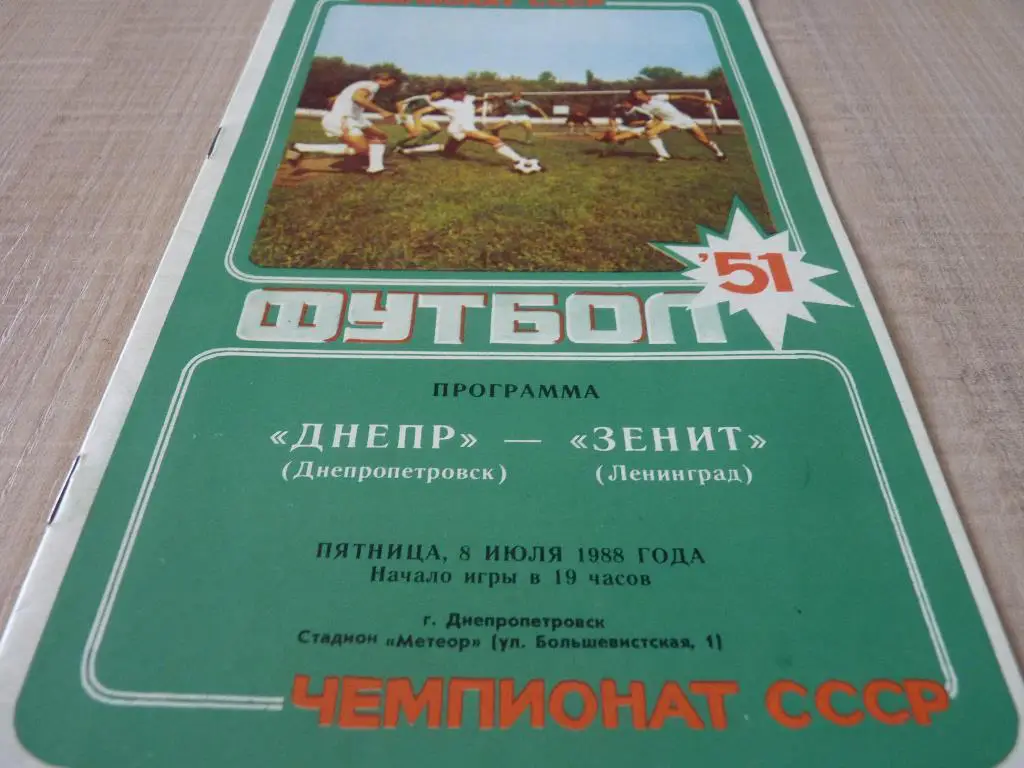 Днепр Днепропетровск - Зенит Ленинград 1988