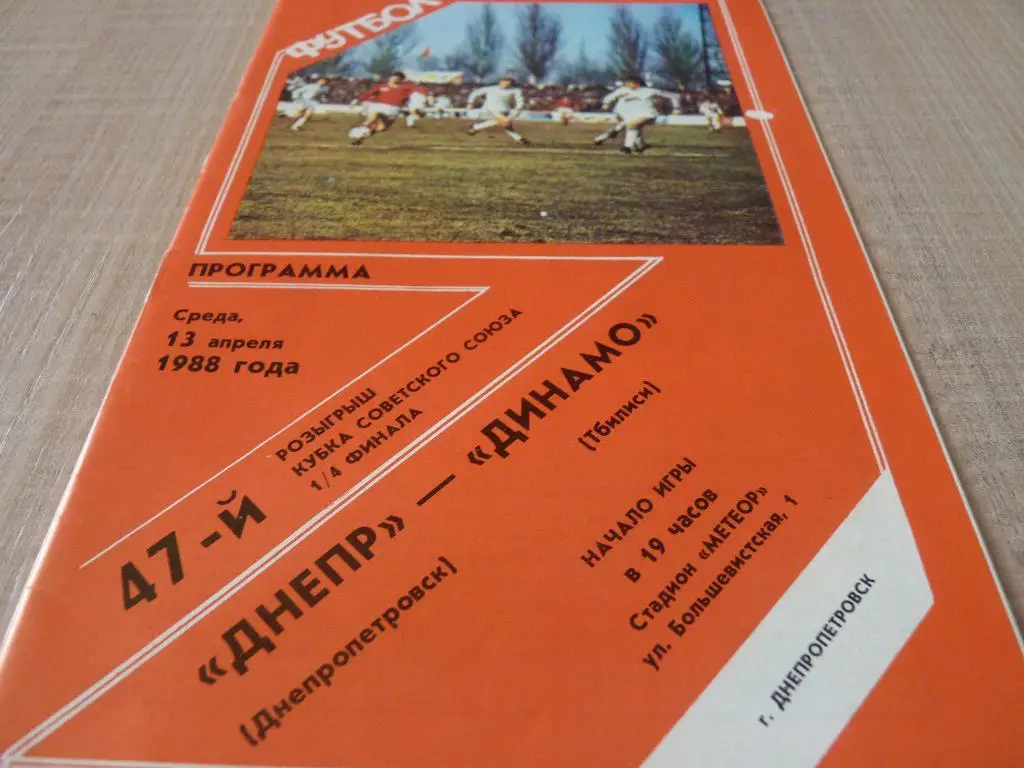 Днепр Днепропетровск - Динамо Тбилиси 1988 кубок СССР