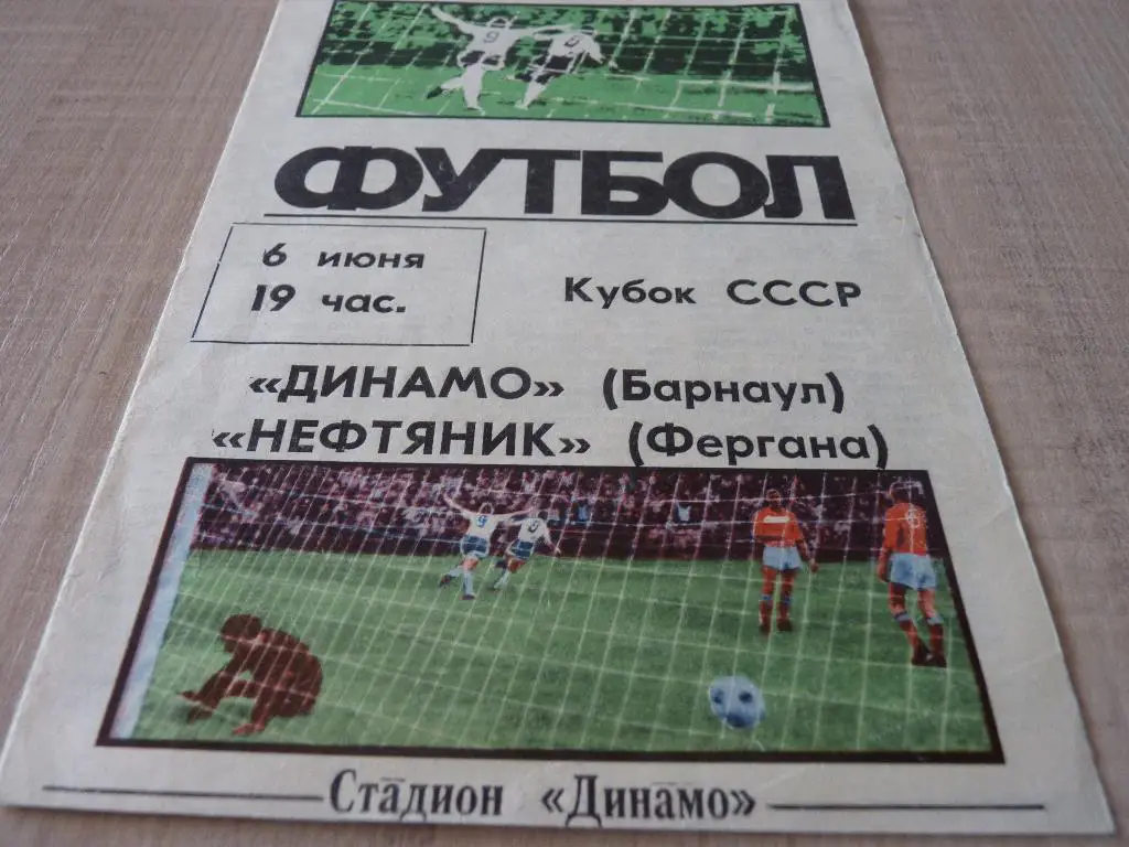 Динамо Барнаул - Нефтяник Фергана 1987 кубок СССР