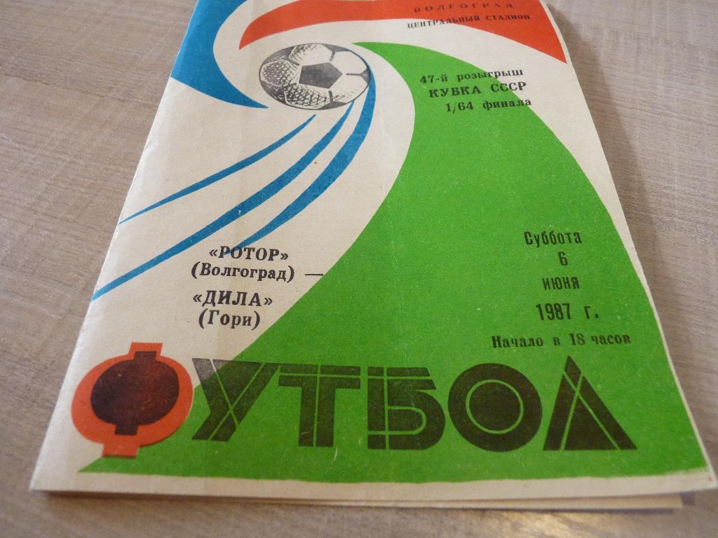 Ротор Волгоград - Дила Гори 1987 кубок СССР
