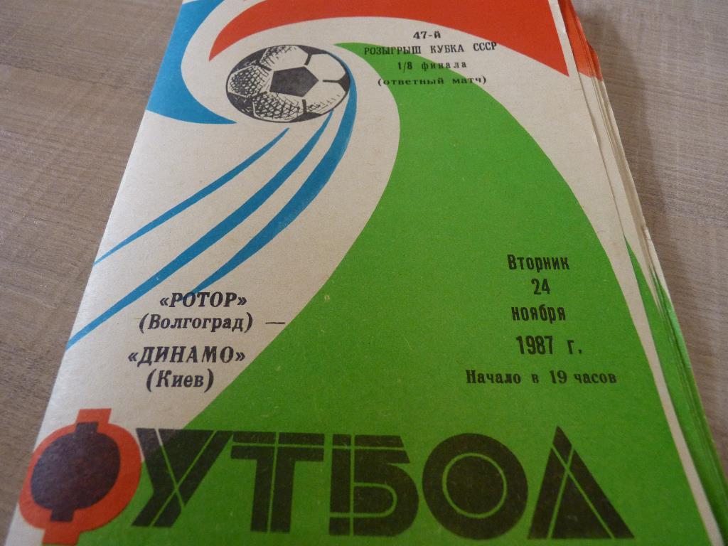 Ротор Волгоград - Динамо Киев 1987 кубок СССР