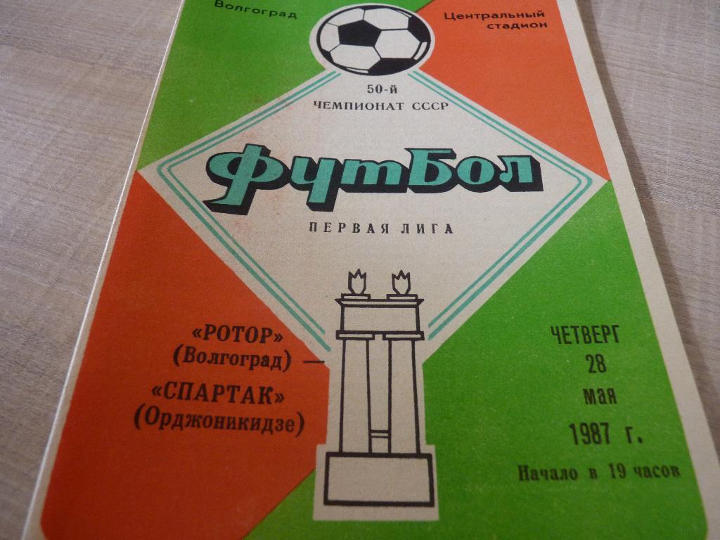 Ротор Волгоград - Спартак Орджоникидзе 1987