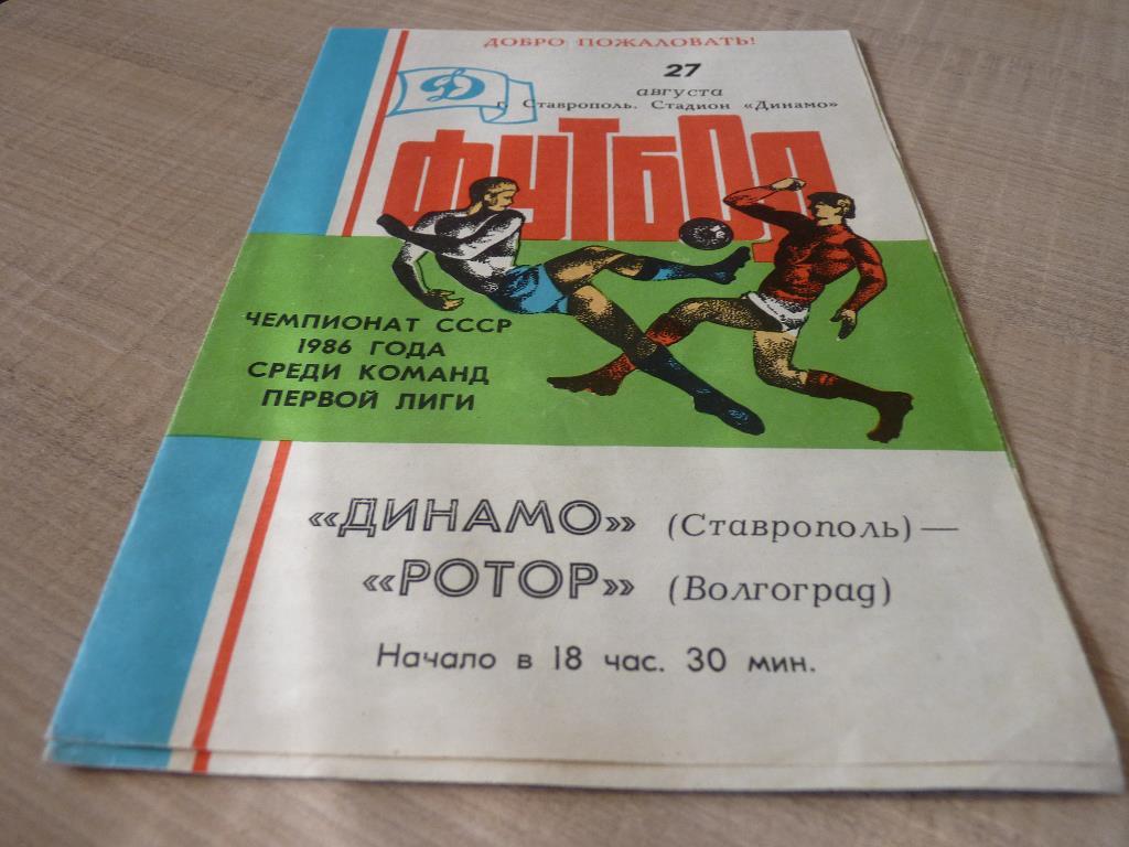 Динамо Ставрополь - Ротор Волгоград 1986