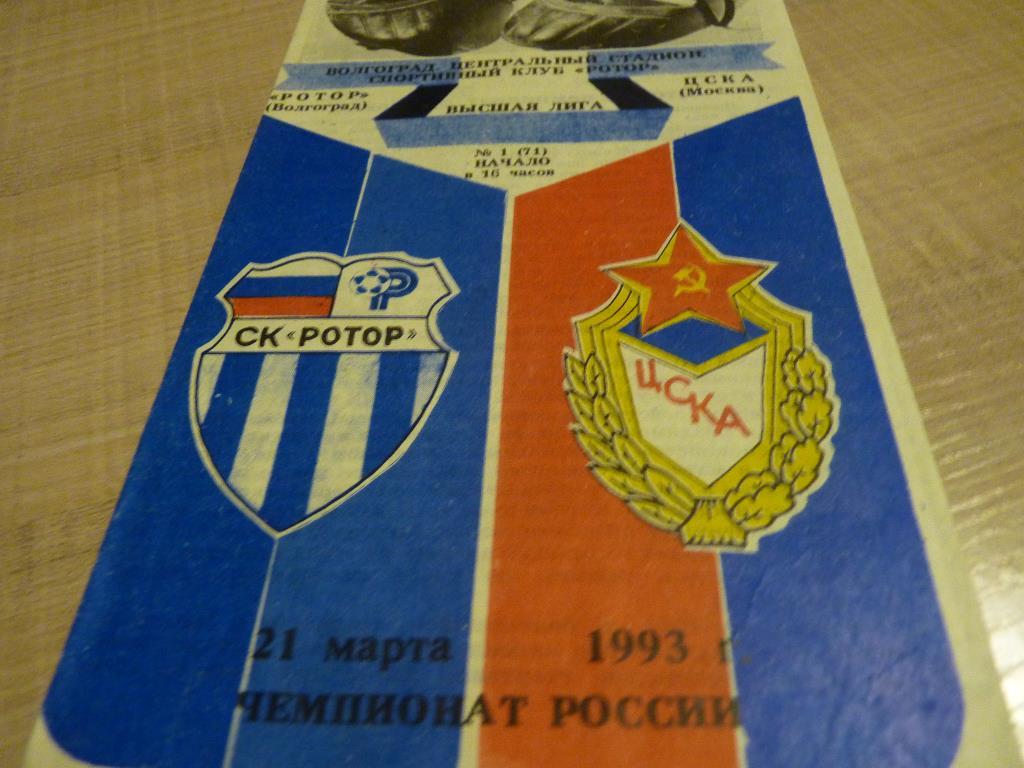 Ротор Волгоград - ЦСКА 1993