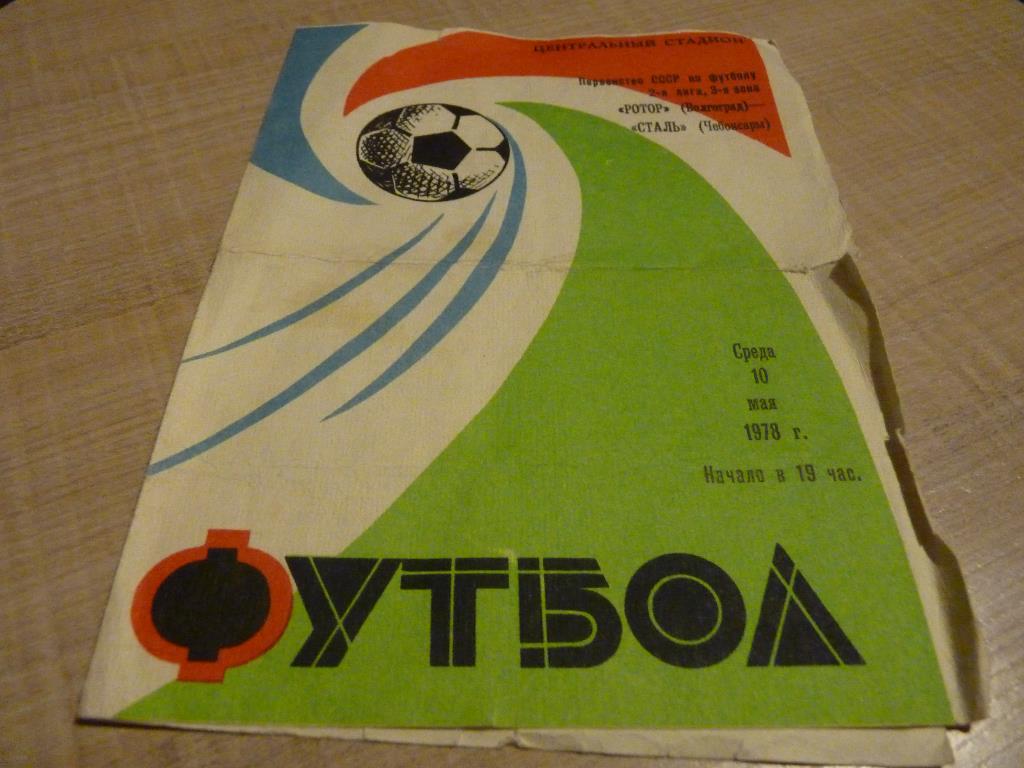 Ротор Волгоград - Сталь Чебоксары 1978