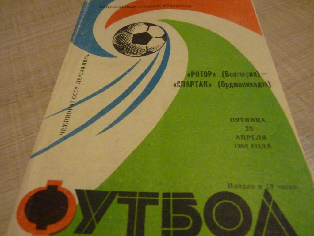 Ротор Волгоград - Спартак Орджоникидзе 1984