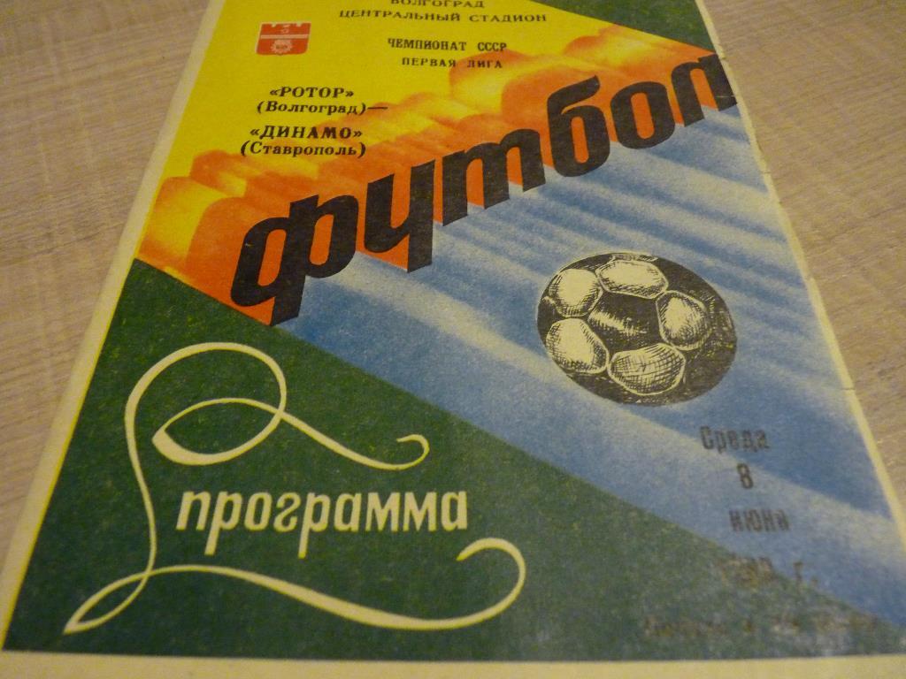 Ротор Волгоград - Динамо Ставрополь 1988