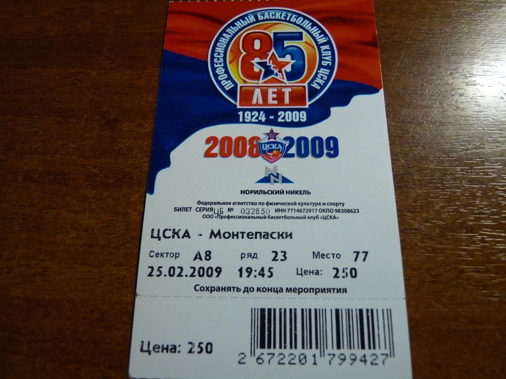 ЦСКА - Монтепаски 2009