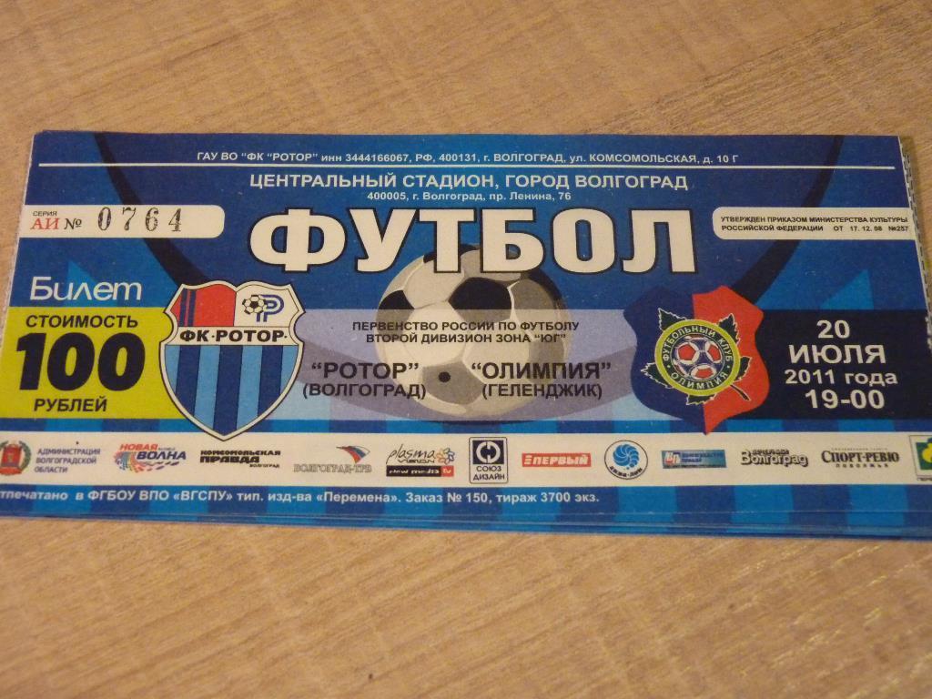 Ротор Волгоград - Олимпия Геленджик 2011