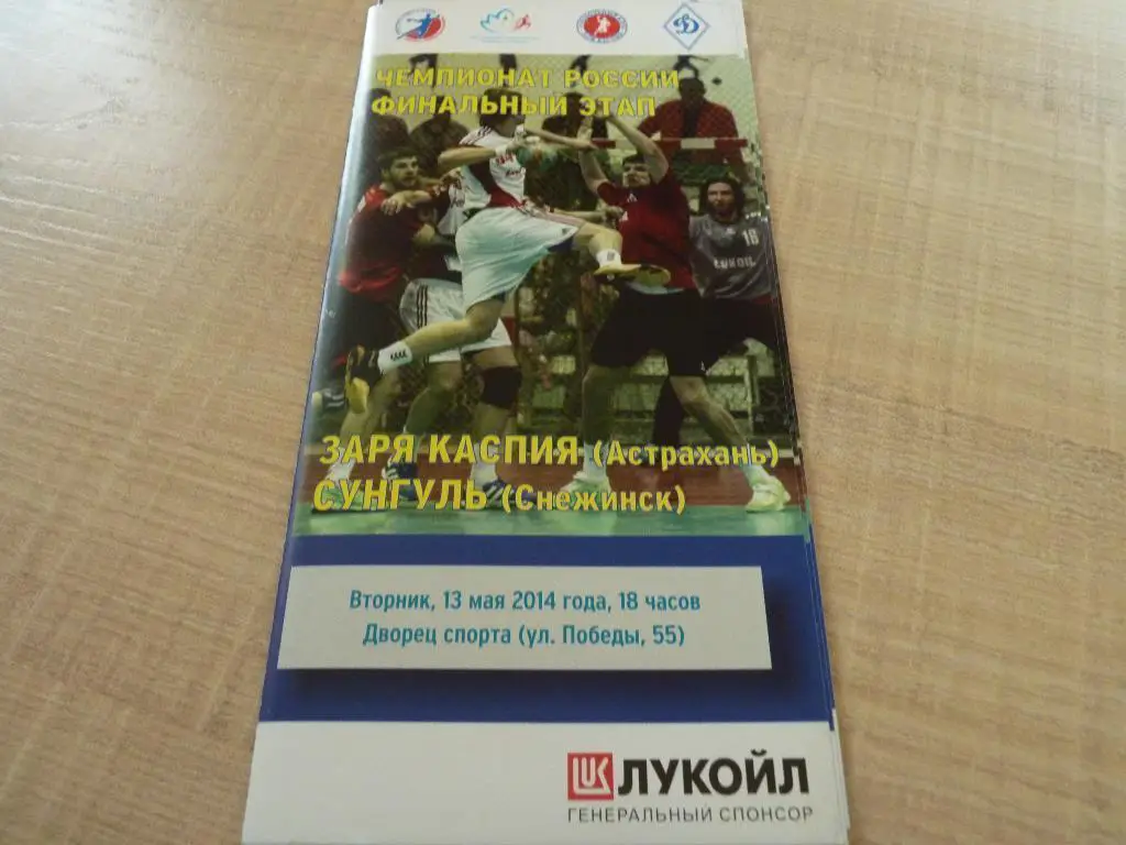 Заря Каспия Астрахань- Сунгуль Снежинск 2014-13.05.