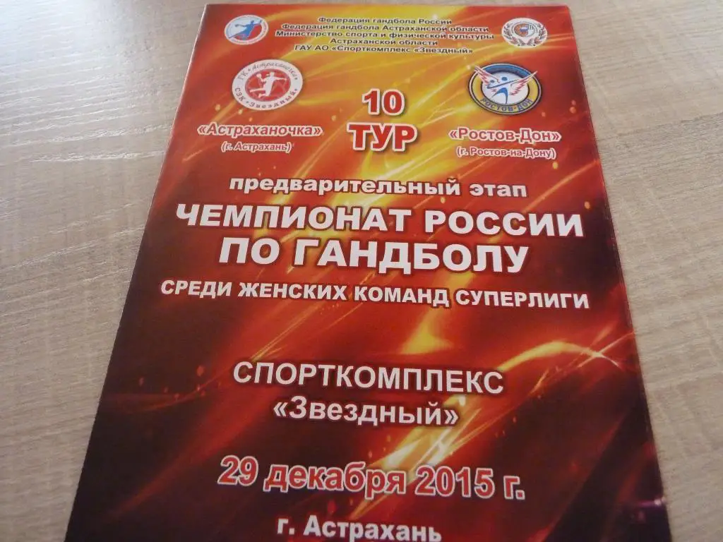 Астраханочка - Ростов-Дон 2015-29.12.