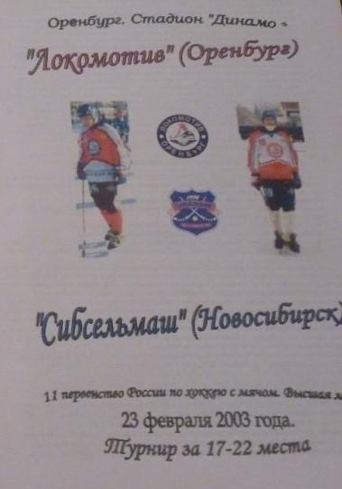 Локомотив Оренбург - Сибсельмаш Новосибирск 2003