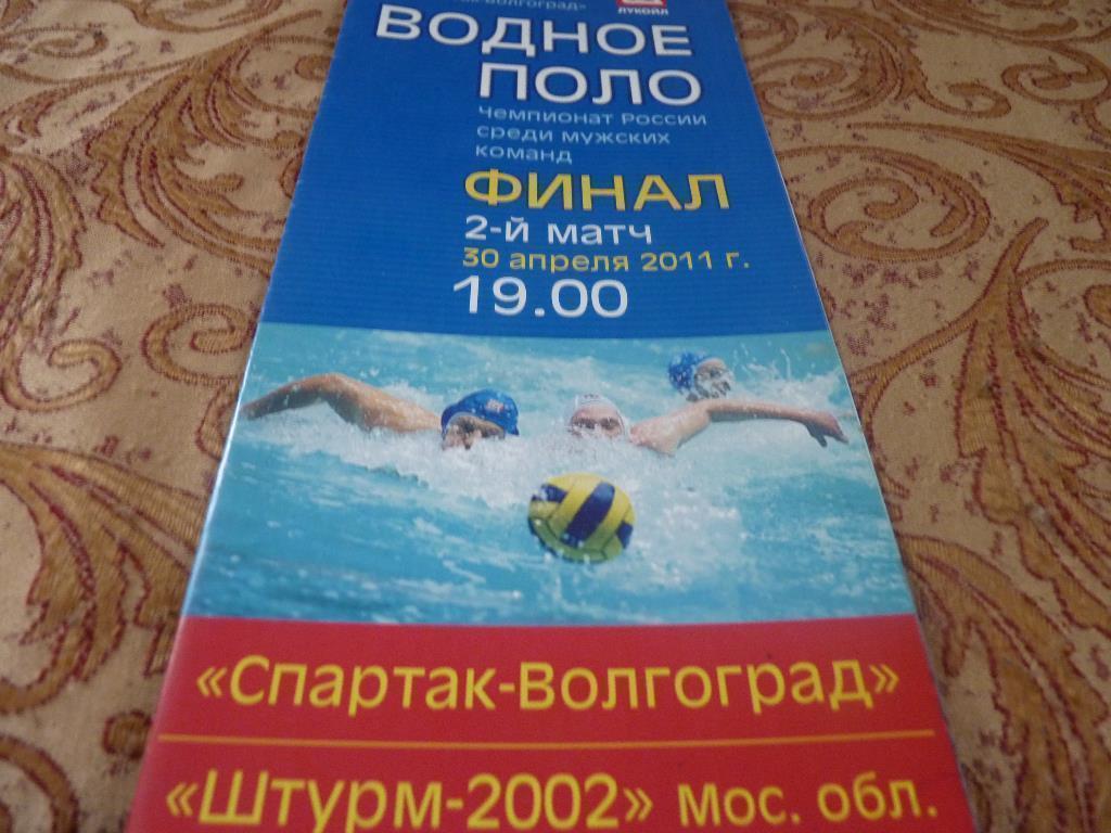 Спартак Волгоград - Штурм 2002 моск. обл. 2011 финал 2-й матч