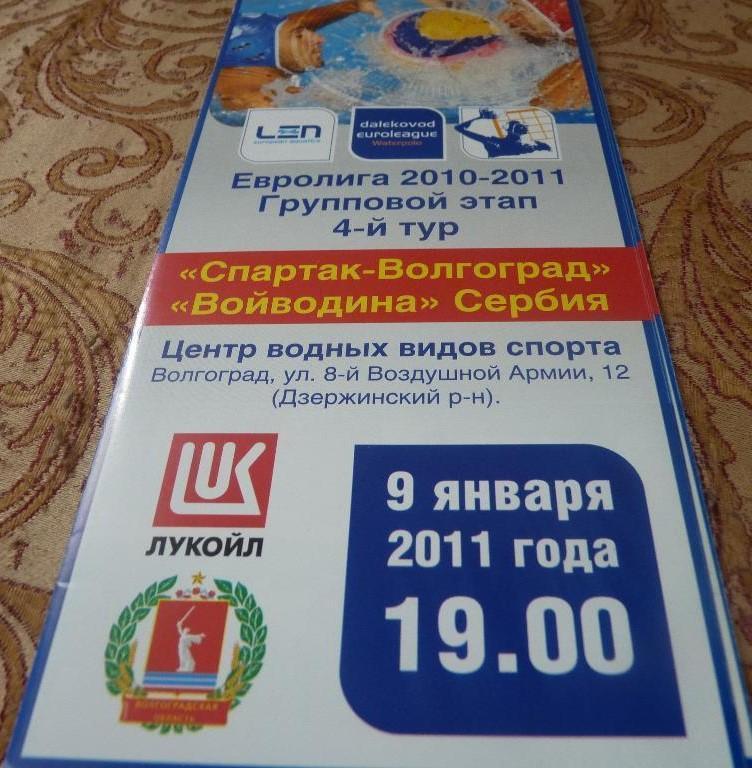 Спартак Волгоград - Войводина 2011 евролига