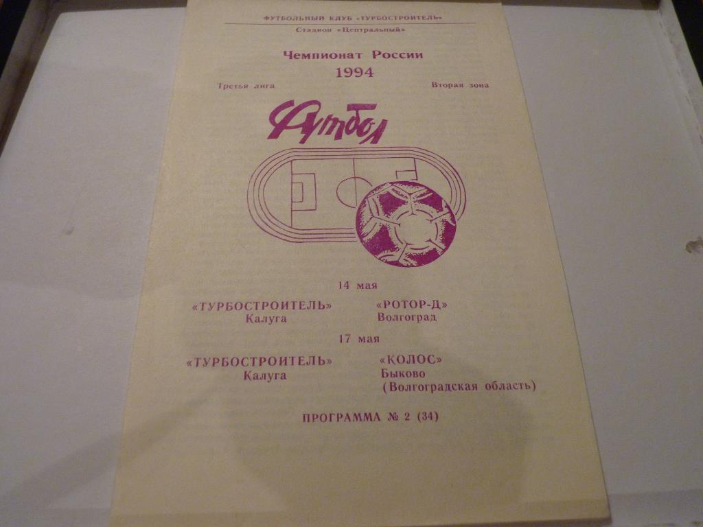 Турбостроитель калуга - -Ротор -2 Волгоград, Колос быково 1994