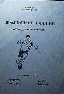 Ротор Волгоград - ЦСКА 2001 дублёры 2001
